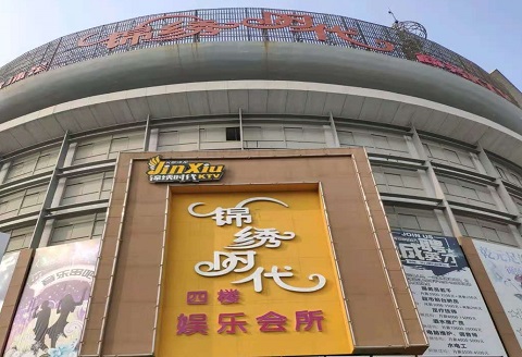 张家界锦绣时代KTV消费价格点评