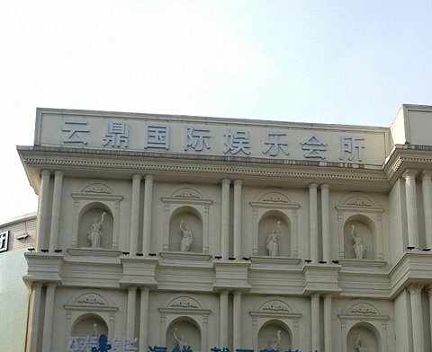 张家界云鼎国际KTV消费价格