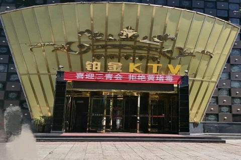 张家界铂金国际KTV